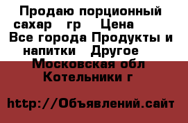 Продаю порционный сахар 5 гр. › Цена ­ 64 - Все города Продукты и напитки » Другое   . Московская обл.,Котельники г.